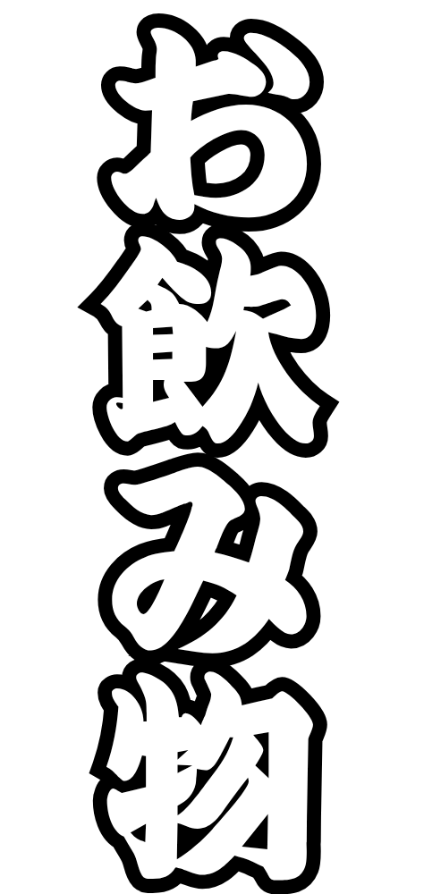 蒲生第一酒場厳選の昭和レトロなお飲み物