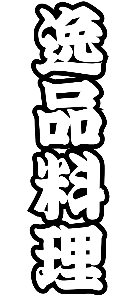 蒲生第一酒場自慢の逸品料理をご紹介