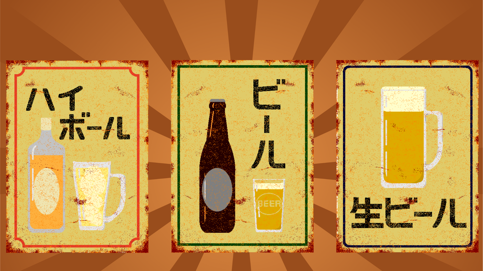 料理を楽しむ、昭和レトロを楽しむ、お飲み物メニュー | 蒲生第一酒場