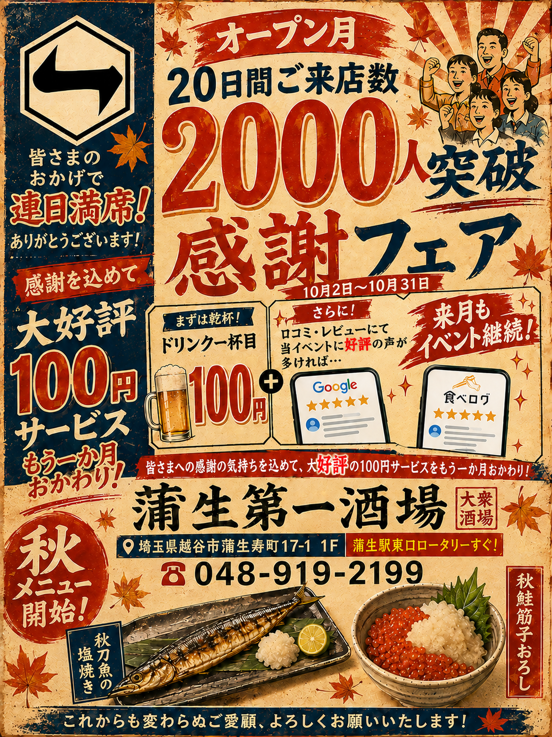 祝！蒲生第一酒場オープン2000人突破感謝キャンペーン