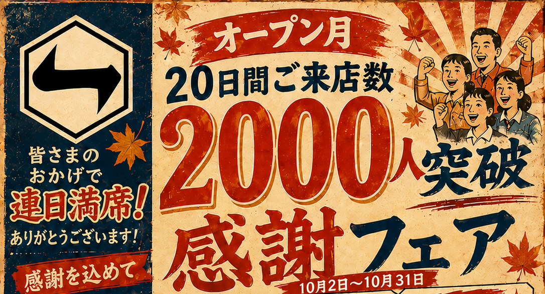 オープンから大好評！蒲生第一酒場オープン2000人突破感謝キャンペーン