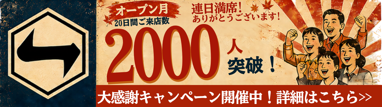 蒲生第一酒場は蒲生駅にオープンから大好評の居酒屋でご来店客数2000人突破！感謝キャンペーン実施中！